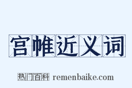 宫帷近义词是什么意思的图片
